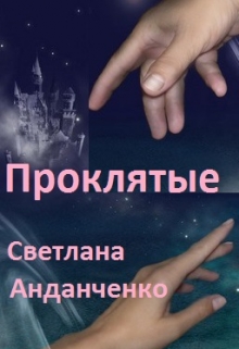 Книга. "Проклятые" читать онлайн