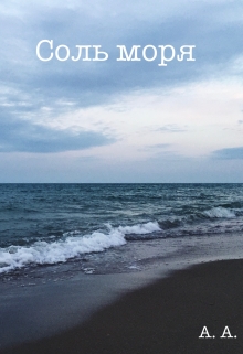 Книга. "Соль моря" читать онлайн