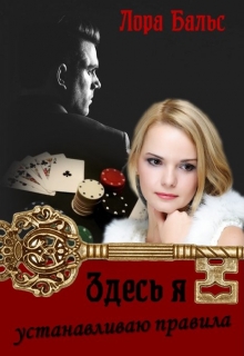Книга. "Здесь я устанавливаю правила" читать онлайн