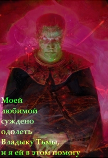 Книга. "Моя любовь должна одолеть Владыку Тьмы, и я ей в этом помогу" читать онлайн