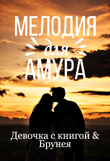 Книга. "Мелодия для Амура" читать онлайн