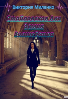 Книга. "Стайловская Академия Волшебства" читать онлайн