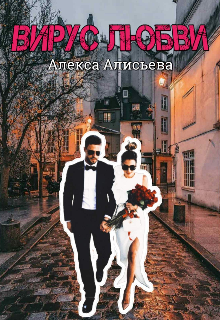 Книга. "Вирус любви" читать онлайн