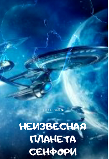 Книга. "Неизвестная планета Сенфори" читать онлайн