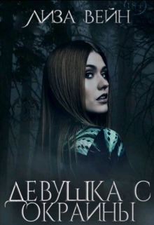 Книга. "Девушка с Окраины " читать онлайн