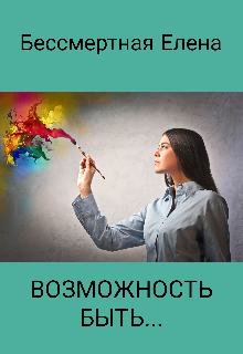 Книга. "Возможность быть..." читать онлайн