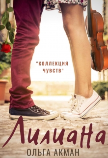 Книга. "Лилиана" читать онлайн
