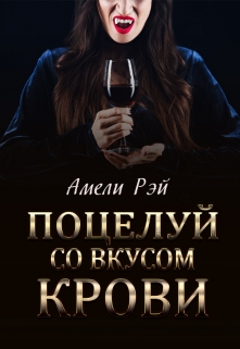 Книга. "Поцелуй со вкусом крови" читать онлайн