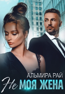Книга. "Не моя жена" читать онлайн