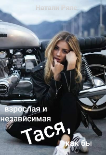 Книга. "Взрослая и самостоятельная Тася, как бы" читать онлайн