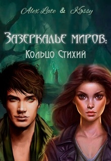Книга. "Зазеркалье миров: Кольцо Стихий" читать онлайн