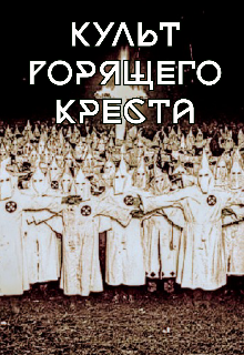 Книга. "Культ горящего креста" читать онлайн
