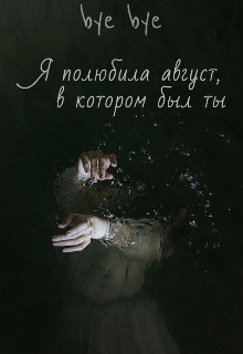 Книга. "Я полюбила август, в котором был ты " читать онлайн