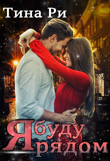 Книга. "Я буду рядом " читать онлайн