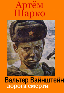 Книга. "Вальтер Вайнштейн:дорога смерти " читать онлайн