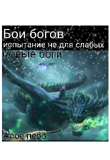 Книга. "Бои богов. Испытание не для слабых. Новые боги. " читать онлайн