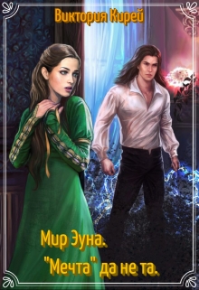Книга. "Мир Эуна."Мечта" да не та." читать онлайн