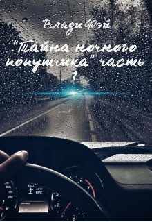 Книга. "Тайна ночного попутчика часть 1 " читать онлайн