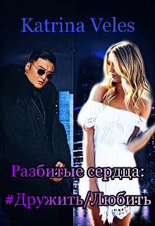 Книга. "Разбитые сердца. 1 Том. #дружить/любить " читать онлайн