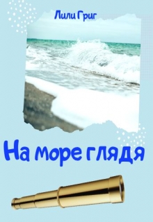 Книга. "На море глядя" читать онлайн