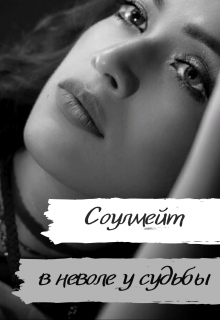 Книга. "Соулмейт: в неволе у судьбы" читать онлайн