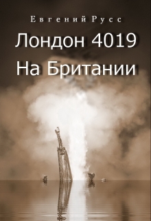 Книга. "Лондон 4019. На Британии" читать онлайн