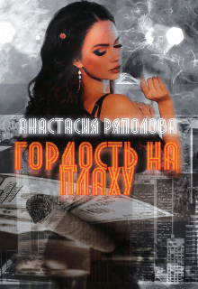 Книга. "Гордость на плаху" читать онлайн