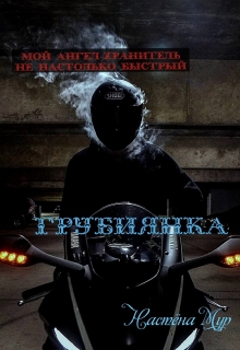 Книга. "Грубиянка" читать онлайн