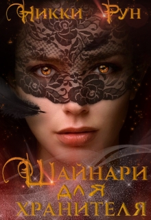 Книга. "Шайнари для Хранителя" читать онлайн