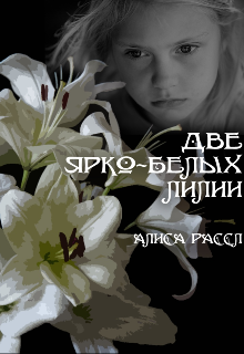 Книга. "Две ярко-белых лилии" читать онлайн