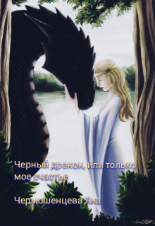Книга. "Черный дракон, или только мое счастье." читать онлайн