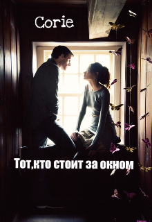 Книга. "Тот,кто стоит за окном" читать онлайн