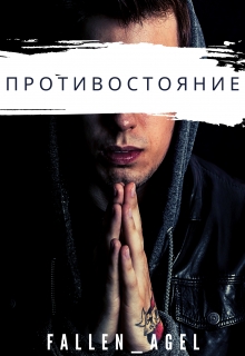 Книга. "Противостояние" читать онлайн
