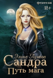 Книга. "Сандра. Путь мага" читать онлайн