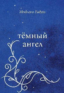 Книга. "Отобранные крылья" читать онлайн
