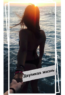 Книга. "Двуликая жизнь " читать онлайн