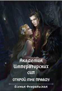 Книга. "Академия Императорских Сил. Открой мне правду" читать онлайн
