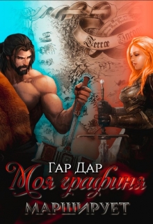 Книга. "Моя графиня марширует" читать онлайн