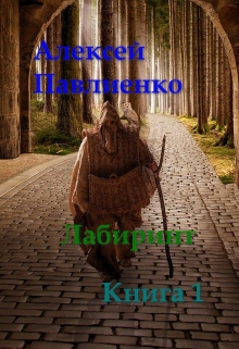 Книга. "Лабиринт" читать онлайн