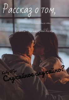 Книга. "Случайное случайно? " читать онлайн