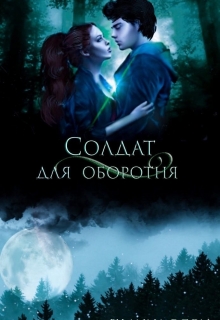 Книга. "Солдат для оборотня" читать онлайн