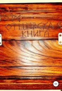 Книга. "Отцовская книга" читать онлайн