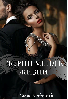 Книга. "Верни меня к жизни" читать онлайн