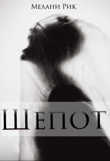 Книга. "Шёпот" читать онлайн