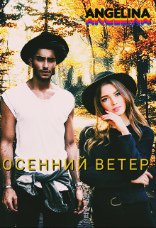Книга. "Осенний ветер" читать онлайн