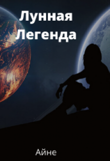 Книга. "Лунная Легенда" читать онлайн
