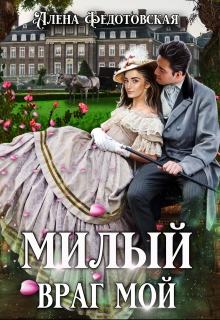 Книга. "Милый враг мой" читать онлайн