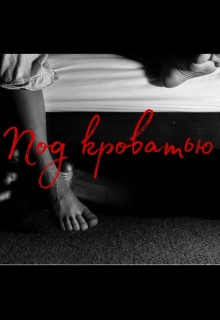 Книга. "Под кроватью..." читать онлайн