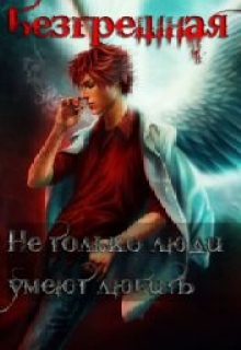 Книга. "Безгрешная" читать онлайн