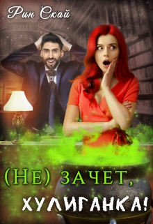 Книга. "(не)зачет, хулиганка!" читать онлайн